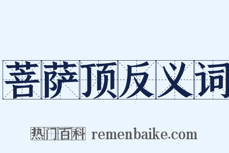 菩萨顶反义词是什么意思的图片